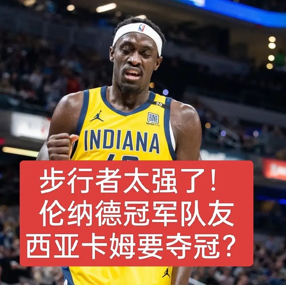 西亚卡姆连续十二场比赛得分超过表现优异，IG不断突破！
